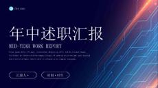 商務科技風線條光效年中述職匯報PPT模板