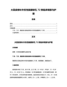 大蒜皮修补外伤性鼓膜穿孔72例临床观察与护理