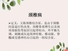 颈椎病