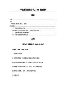 外伤致鼓膜穿孔318例分析(实用应用文)