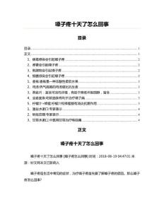 嗓子疼十天了怎么回事(教学资料)