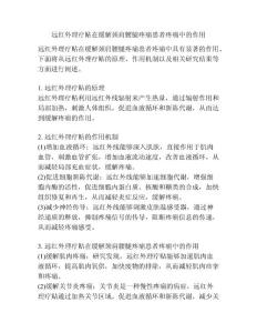 远红外理疗贴在缓解颈肩腰腿疼痛患者疼痛中的作用