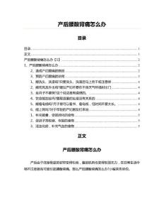 产后腰酸背痛怎么办(实用应用文)