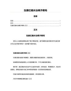 生姜红糖水治嗓子疼吗(实用应用文)