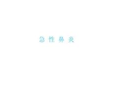 急慢性鼻炎变态反应性鼻炎