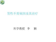 男性不育及治疗李颖