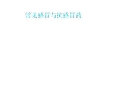 常见感冒与抗感冒药