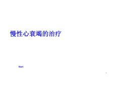 慢性心衰竭的治疗