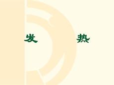 发热
