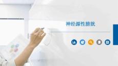 神经源性膀胱