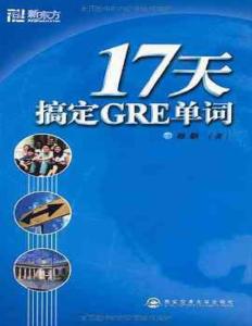 17天搞定GRE詞匯