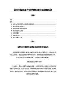 女性闭经就是卵巢早衰吗闭经饮食有忌讳