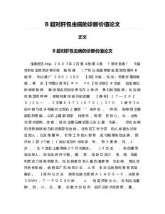 B超对肝包虫病的诊断价值范文