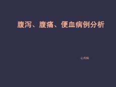 腹泻腹痛便血病例心内科