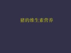 维生素对鸡的营养作用及缺乏症