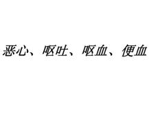 恶心、呕吐、呕血、便血