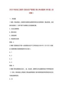 2023年安全工程師《安全生產管理》核心考點題庫300題含詳解