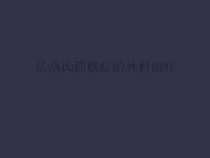 法洛氏四联症的外科治疗讲课