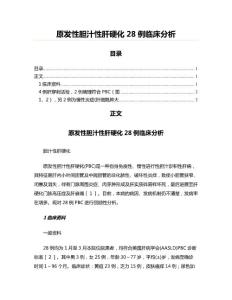 原发性胆汁性肝硬化28例临床分析