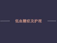 低血糖症及护理
