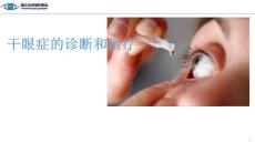 干眼症PPT课件