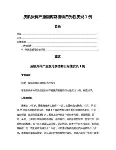 皮肌炎伴严重腹泻及植物日光性皮炎1例