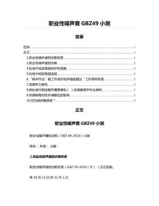 职业性噪声聋GBZ49小测(实用应用文)
