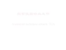 短暂性脑缺血发作