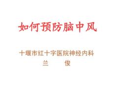 脑血管病预防