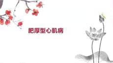 肥厚型心肌病