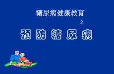 糖尿病健康教育之预防糖尿病