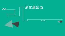 消化道出血