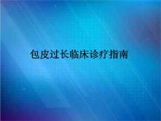 包皮过长临床诊疗指南