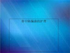 鼻中隔偏曲的护理