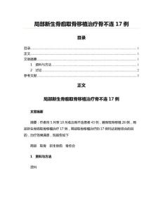 局部新生骨痂取骨移植治疗骨不连17例