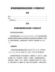 急性肠系膜血管缺血性疾病18例临床分析