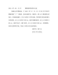 腰椎神經(jīng)阻滯術(shù)記錄