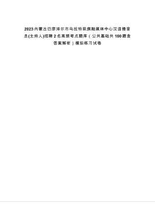 2023內蒙古巴彥淖爾市烏拉特前旗融媒體中心漢語播音員(主持人)招聘2名高頻考點題庫（公共基礎共100題含答案解析）模擬練習試卷