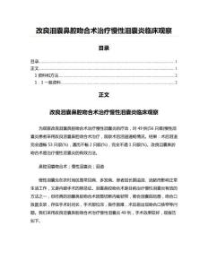 改良泪囊鼻腔吻合术治疗慢性泪囊炎临床观察