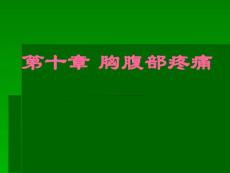 疼痛诊疗学课件：第十章 胸腹部疼痛