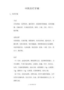 中医治疗牙痛