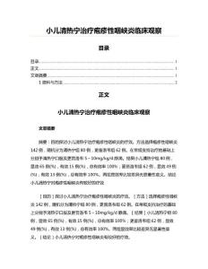 小儿清热宁治疗疱疹性咽峡炎临床观察