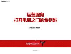 07-運營服務(wù)，打開電商之門的金鑰匙-天貓