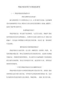 颅底凹陷症围手术期康复指导