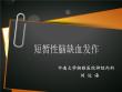 短暂性脑缺血发作