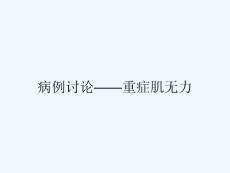 病例讨论——重症肌无力