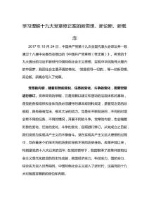 學習理解十九大黨章修正案的新思想、新論斷、新概念
