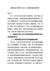 醫院書記“兩學一做”七一專題黨課講話材料