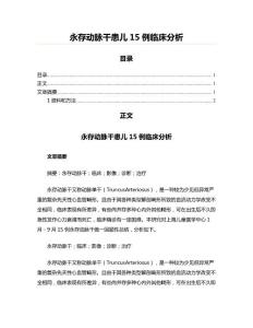 永存动脉干患儿15例临床分析(实用应用文)