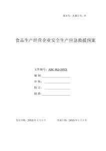 食品生產經營企業安全生產應急救援預案